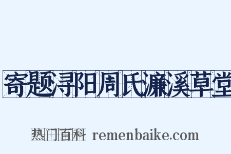 寄题浔阳周氏濂溪草堂是什么意思的图片